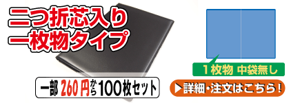 二つ折芯入り両側マチ付