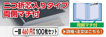 二つ折芯入り両側マチ付