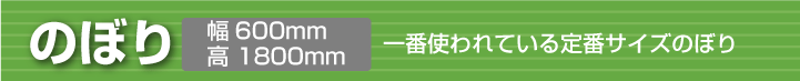 のぼり横幕タイプ