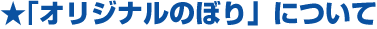 オリジナルのぼり