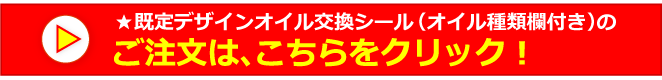 規定デザインオイル種類欄付き申し込みフォーム