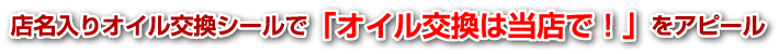 オイル交換は当店で!