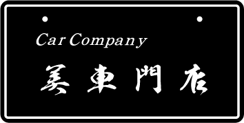 ナンバープレート実例集