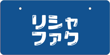 ナンバープレート実例集
