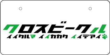 ナンバープレート実例集