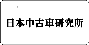 ナンバープレート実例集
