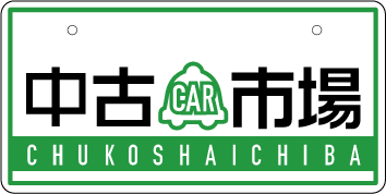 ナンバープレート実例集