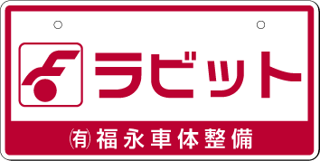 ナンバープレート実例集