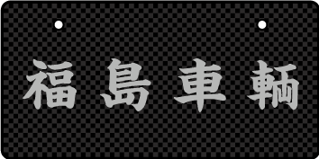 ナンバープレート実例集