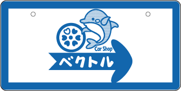 ナンバープレート実例集