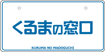 ナンバープレート実例集