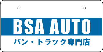 ナンバープレート実例集