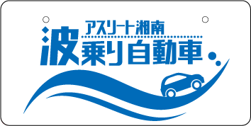 ナンバープレート実例集