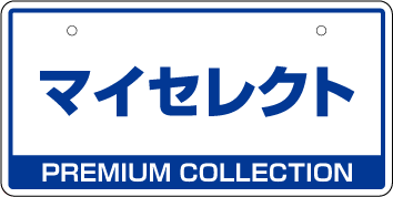 ナンバープレート実例集