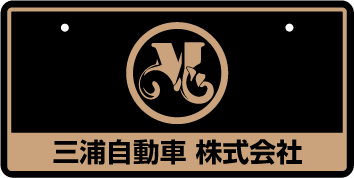 ナンバープレート実例集