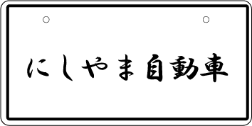 ナンバープレート実例集