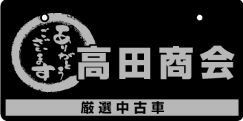 ナンバープレート実例集