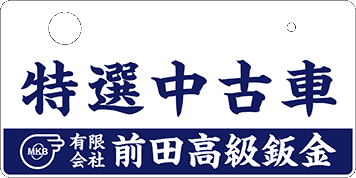 ナンバープレート実例集