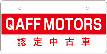 ナンバープレート実例集