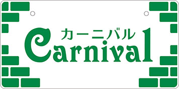 ナンバープレート実例集