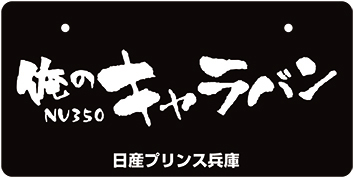 ナンバープレート実例集