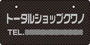 ナンバープレート実例集