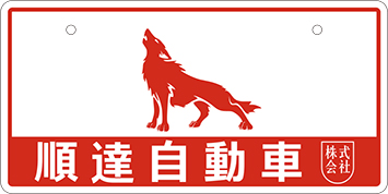 ナンバープレート実例集