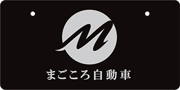 ナンバープレート実例集