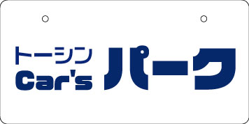ナンバープレート実例集