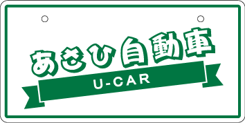 ナンバープレート実例集