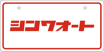 ナンバープレート実例集