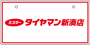 ナンバープレート実例集