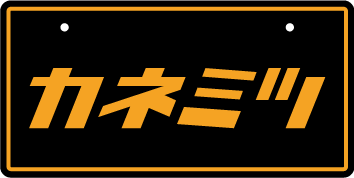 ナンバープレート実例集