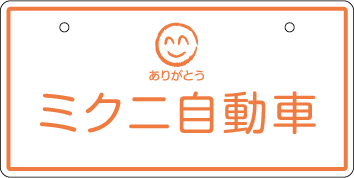 �i���o�[�v���[�g����W