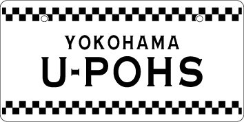 ナンバープレート実例集