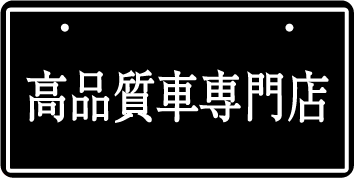 ナンバープレート実例集