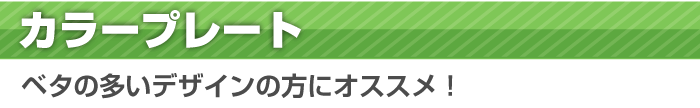 白・黒プレート