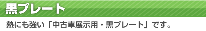 白・黒プレート