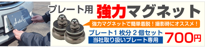オプションマグネット