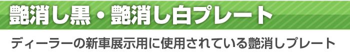 白・黒プレート