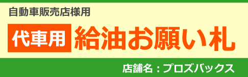 代車ステッカー