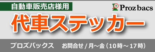 代車ステッカー 給油 禁煙タイプ