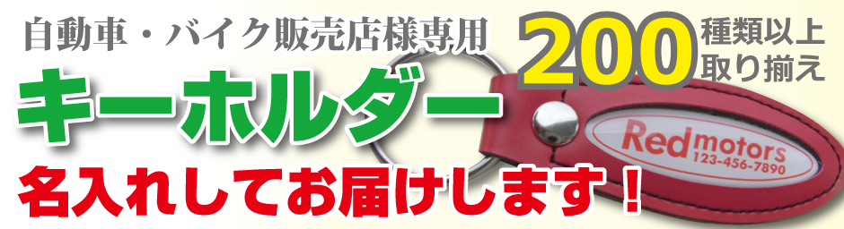 100%品質保証! PR用品のぼたんやKY-81 銀プレート付長方形 名入れ 200本セット オリジナルキーホルダー 自動車販売店向け 