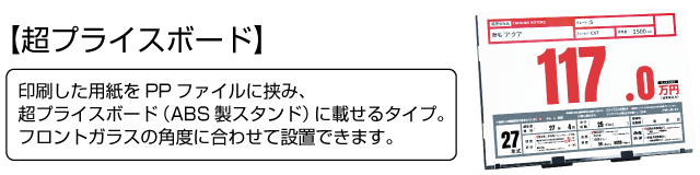 自動車販売プライスボード