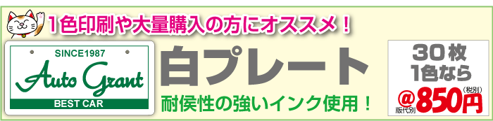 白プレート