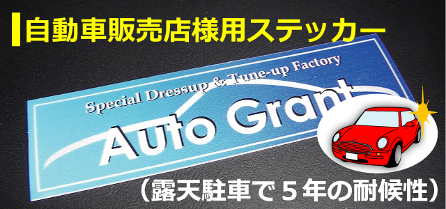 自動車販売店様向けの販売車用ステッカーです 納車の必需品