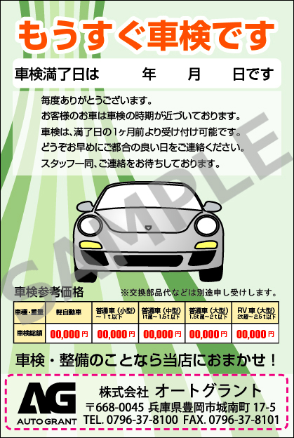 車検 点検案内ハガキ