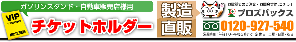 ガソリンスタンド 自動車販売店用の割引チケットホルダーの製造直販です